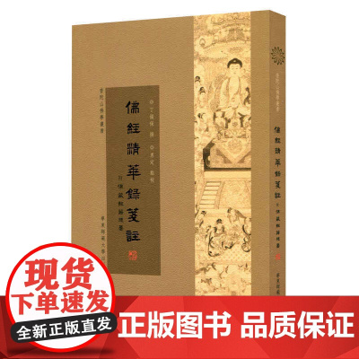 佛经精华録笺注