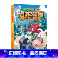 47.塔克城历险记 [正版]植物大战僵尸漫画书恐龙漫画全套57册 新版侏罗纪恐龙漫画书儿童动漫故事植物植物大战僵尸2恐龙