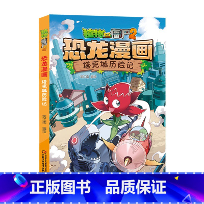 47.塔克城历险记 [正版]植物大战僵尸漫画书恐龙漫画全套57册 新版侏罗纪恐龙漫画书儿童动漫故事植物植物大战僵尸2恐龙