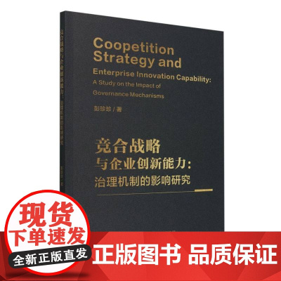 竞合战略与企业创新能力:治理机制的影响研究