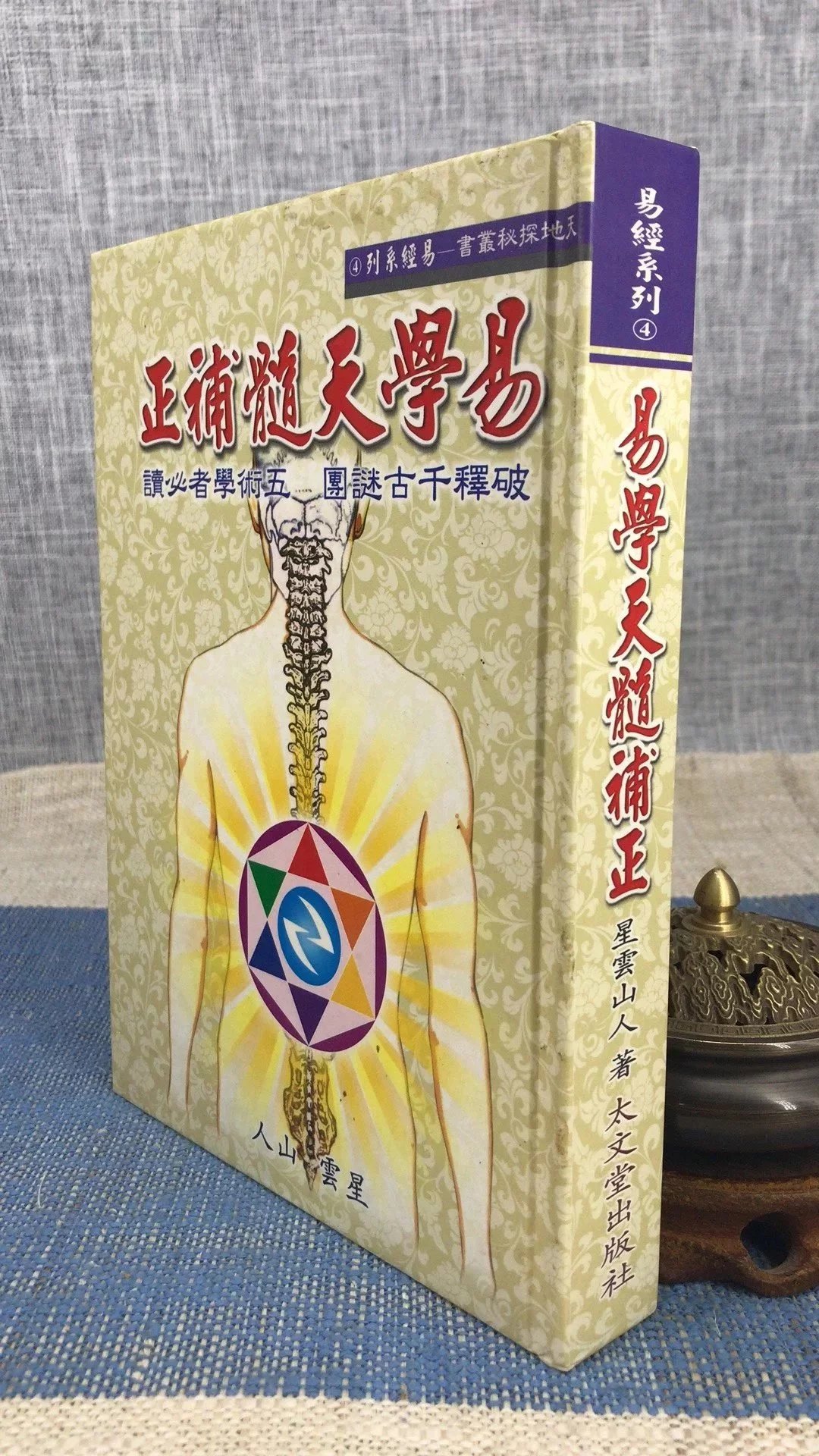 正版 易学天髓补正(精装) 星云山人 太文堂