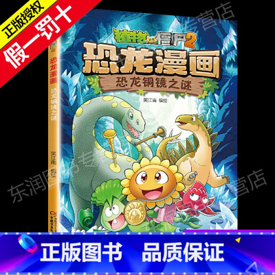 33 恐龙铜镜之谜 [正版]全套植物大战僵尸2恐龙漫画书功夫小子魔法守护者3456789岁儿童科普爆笑绘本故事书籍一二三