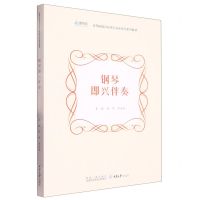 [N]钢琴即兴伴奏(高等院校音乐类专业新形态系列教材)-9787568932851