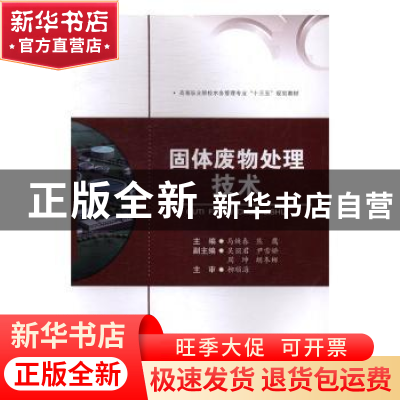 正版 固体废物处理技术 马焕春,熊鹰主编 西南交通大学出版社 97