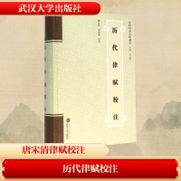 [M]历代律赋校注-9787307165083