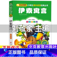 伊索寓言 [正版]伊索寓言彩图注音版刘敬余主编文学类二年级上册下册一年级二三年级上下册北京教育出版社小书虫阅读系列给孩子