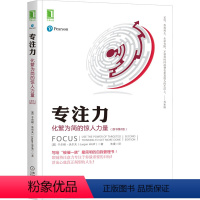 [正版]专注力 化繁为简的惊人力量(原书第2版) (英)于尔根·沃尔夫 著 朱曼 译 成功学 经管、励志 机械工业出版