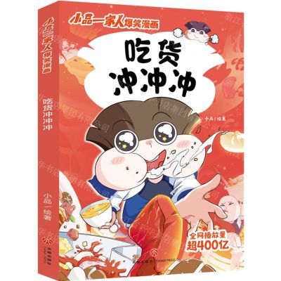[N]吃货冲冲冲/小品一家人爆笑漫画-9787545577112