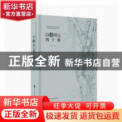 正版 以文培元四十载----上海社会科学院文学研究所成立四十周年