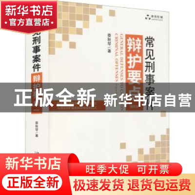 正版 常见刑事案件辩护要点(第4版)/律师阶梯 娄秋琴 北京大学出