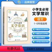 [提高文学素养]小学生必背文学常识 小学通用 [正版]一起同学小学生必背文学常识基础知识 小学必背古诗词 中国古代现代国