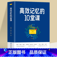 [正版]书籍 高效记忆的10堂课 从改变思维方式开始的记忆提升课 学习类书籍 给孩子的高效学习手册