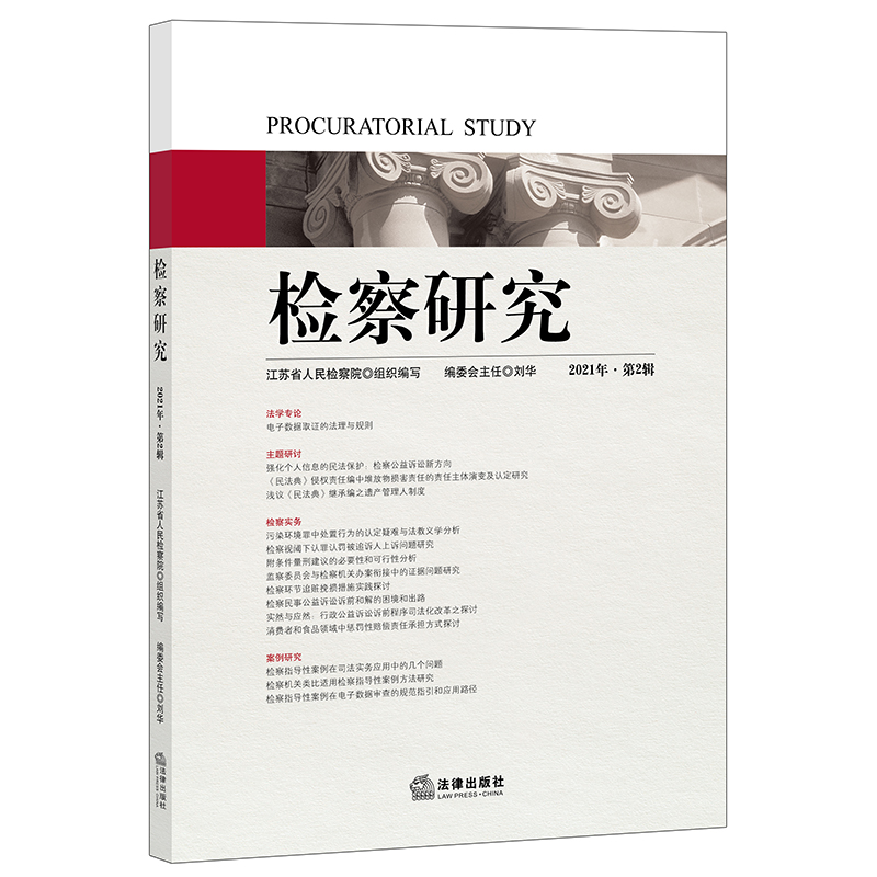 正版新书]检察研究(2021年第2辑)江苏省人民检察院组织编写978