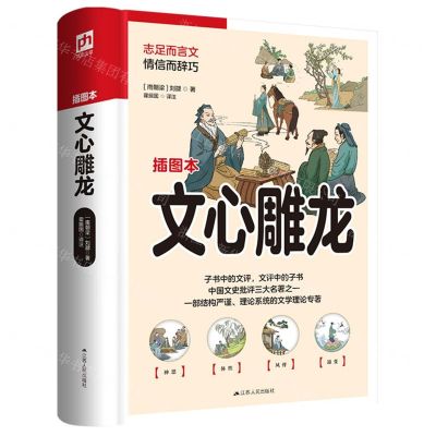 [N]文心雕龙(插图本)-9787214269935