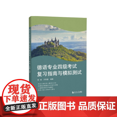 德语专业四级考试复习指南与模拟测试