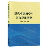 [N]现代英语教学与语言应用研究-9787573136459