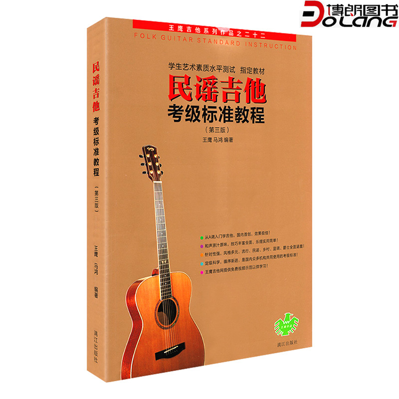 民谣吉他考级标准教程第三版修订版1-10级 王鹰吉他教材吉他书 初学者