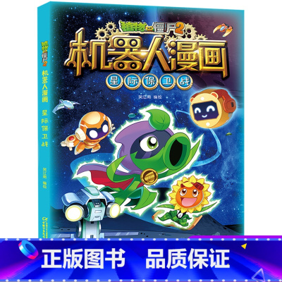 星际保卫战 [正版]植物大战僵尸二2机器人漫画书全 册儿童科普百科全书小学生三四五年级课外阅读书籍 25机械复仇者 漫画