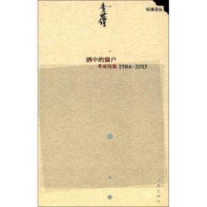 酒中的窗户:李亚伟集1984—2015