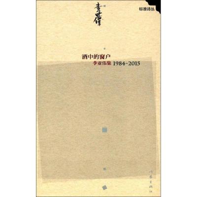 酒中的窗户:李亚伟集1984—2015