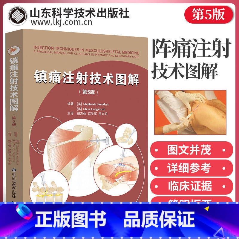 [正版]镇痛注射技术图解 第5五版患者评估和注射治疗上下肢注射技术本书适用于全科医生物理治疗师风湿病医师和骨科医师参考