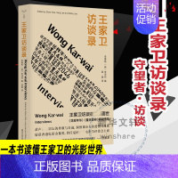 王家卫访谈录 [正版]王家卫访谈录 李惠铭,(英)李沛然 编 邵逸 译 中国古代随笔文学 书店图书籍 南京大学出版社