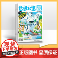 [季度]世界儿童漫画科学 2025年季度3期杂志订阅/适合小学3-6年级阅读爆笑故事