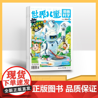 [季度]世界儿童漫画科学 2025年季度3期杂志订阅/适合小学3-6年级阅读爆笑故事