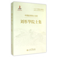 正版新书]刘彤华院士集刘彤华9787509177556