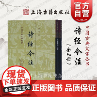 诗经今注(套装全二册)中国古典文学丛书 高亨注 竖排繁体 上海古籍出版社
