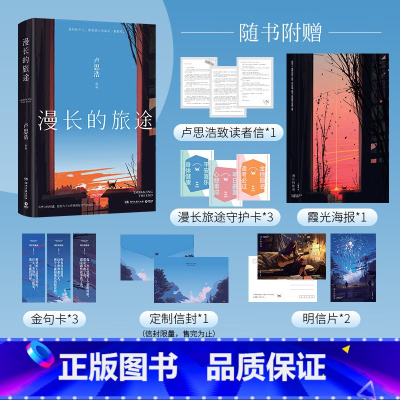 [正版]新书 随书赠品漫长的旅途 继你也走了很远的路吧之后新作