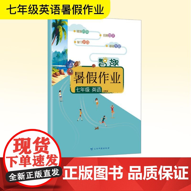 智趣暑假作业 七年级 英语 人教版 李兵 编 中学教辅文教 正版图书籍 云南科技出版社