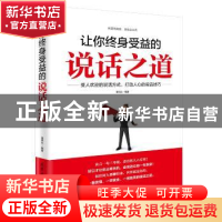正版 让你终身受益的说话之道 潘鸿生编著 北京工业大学出版社 97