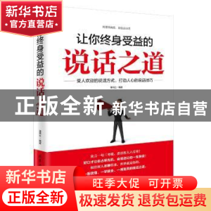 正版 让你终身受益的说话之道 潘鸿生编著 北京工业大学出版社 97