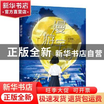 正版 漫游宇宙/少年文库 彭柳蓉 江西教育出版社 9787570523993