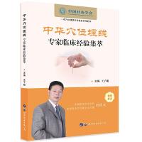 正版新书]中华穴位埋线专家临床经验集萃王子明9787519260095