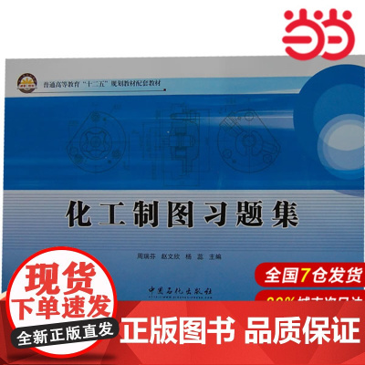 化工制图习题集.周瑞芬 等主编9787511417404