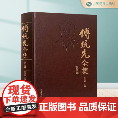 傅统先全集. 第三卷 张茂聪 正版 山东教育出版社