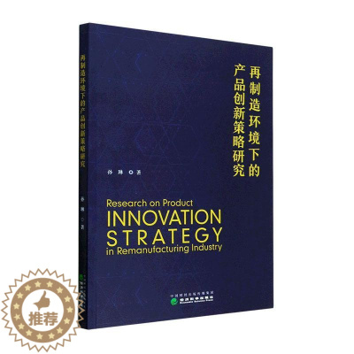 [醉染正版]RT正版 再制造环境下的产品创新策略研究9787521842067 孙琳经济科学出版社管理书籍