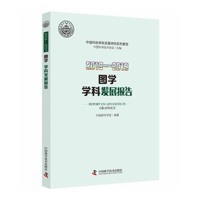 醉染图书2018—2019图学学科发展报告9787504685162