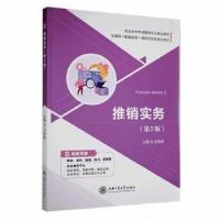 正版新书]推销实务王艳艳9787313254931
