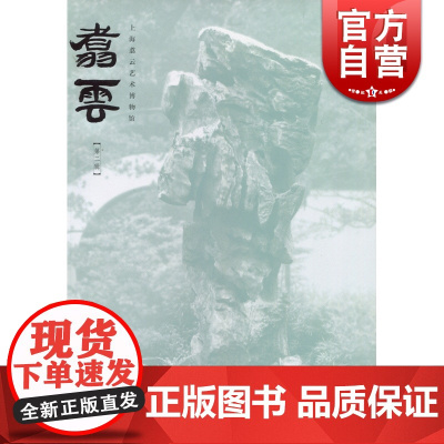 正版 翥云 第二辑 史学理论 史学史书籍 介绍博物馆馆藏与上海嘉定地区的人文历史 上海地区历史读物书籍 中西书局 世