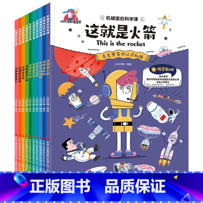 [抖音同款]机械里的科学课 全10册 [正版]漫画版机械里的科学课全10册这就是火箭漫画书小学生课外阅读书籍飞机计算机科