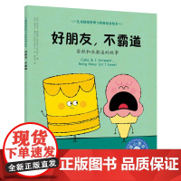 儿童情绪管理与性格培养绘本-好朋友不霸道 蛋糕和冰激凌的故事 给父母们补充相关儿童心理学知识 帮助父母更好地与孩子相处