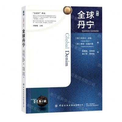 [N]全球丹宁(精)/大设计译丛-9787518090525