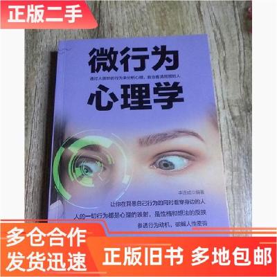 正版新书]微行为心理学李连成 著9787510322686