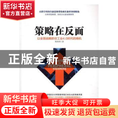 正版 策略在反面:以全景战略抓住工业4.0时代的商机 鲍勇剑著 新