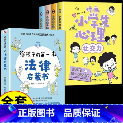 [全套5册]漫画心理学+法律启蒙书 [正版]严选漫画小学生心理学全套4册 培养孩子强大的内心 儿童社交力自控力幼儿园中小