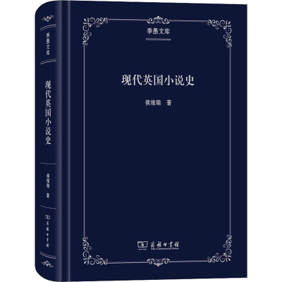 醉染图书现代英国小说史9787100179430