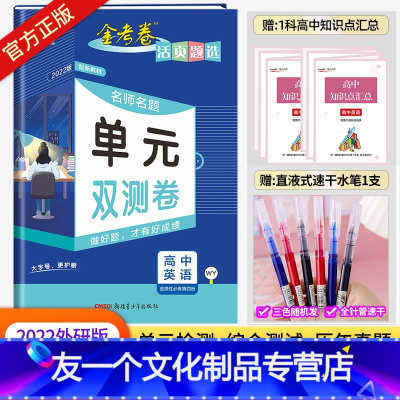 [新教材]英语选择性必修4WY 高中通用 [友一个]2023版金考卷活页题选数学物理化学生物语文英语政治历史地理第二册名